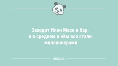 Photo of Анекдоты в конце недели: «Заходит Илон Маск в бар…» (9 шт)