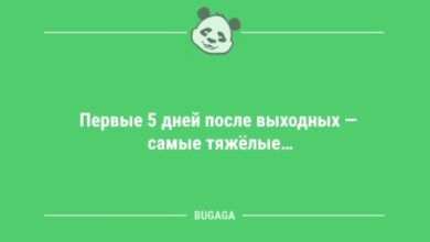 Photo of Предпятничные анекдоты: «Первые 5 дней после выходных…» (11 шт)