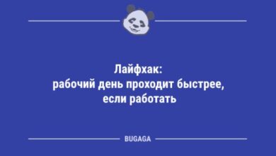 Photo of Анекдоты для всех: «Лайфхак: рабочий день проходит быстрее…» (12 фото)