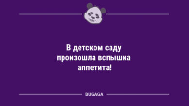 Photo of Анекдоты дня: «В детском саду произошла вспышка аппетита!» (10 шт)