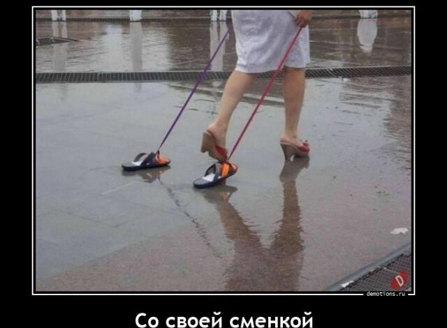 Photo of Демотиваторы – приколы: «Со своей сменкой» (18 фото)
