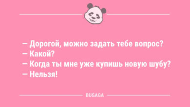 Photo of Новые смешные анекдоты: «Дорогой, можно задать тебе вопрос?» (12 шт)
