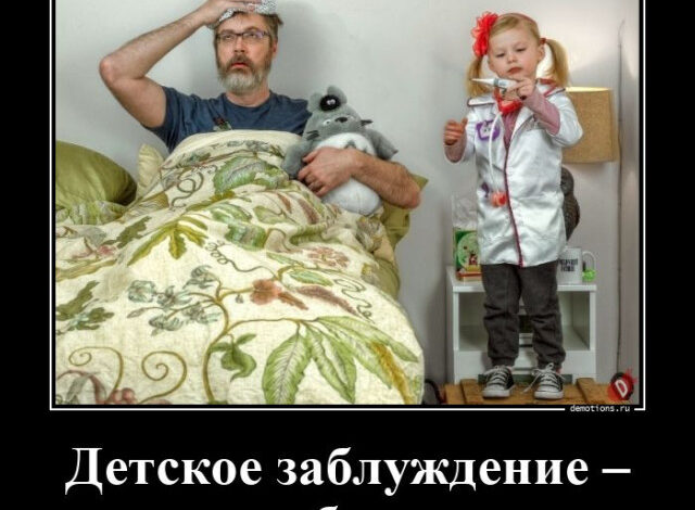 Photo of Демотиваторы дня: «Детское заблуждение — …» (14 фото)