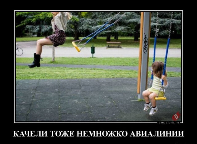 Photo of Демотиваторы на любой вкус: «Качели тоже немножко авиалинии…» (14 фото)