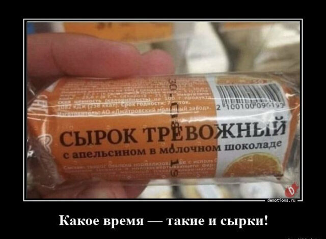 Photo of Демотиваторы прикольные, свежая коллекция: «Какое время, такие и сырки!» (14 фото)