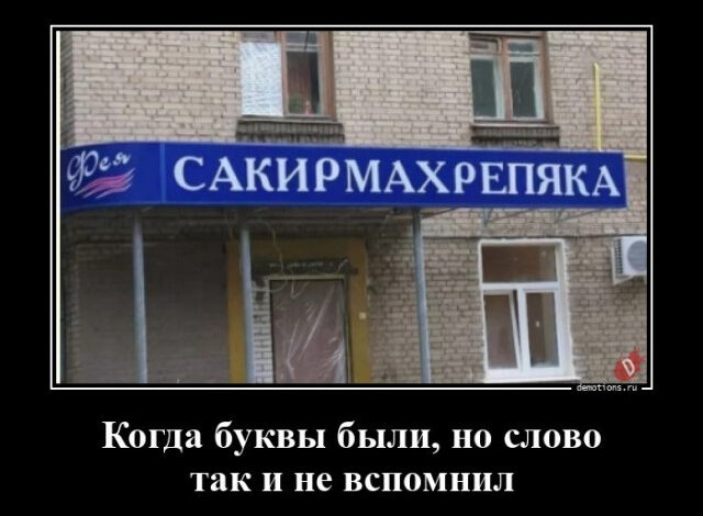 Photo of Демотиваторы для всех: «Когда буквы были…» (13 фото)