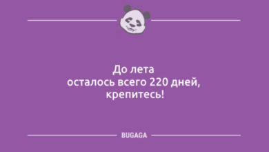 Photo of Пятница, анекдоты: «До лета осталось…» (12 шт)