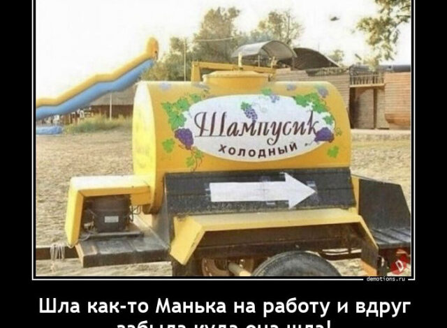 Photo of Демотиваторы для всех: «Шла как