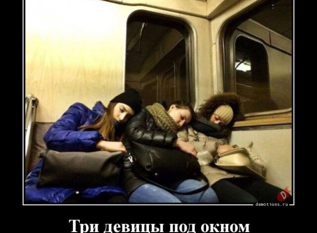 Photo of Демотиваторы – приколы: «Три девицы под окном…» (20 фото)